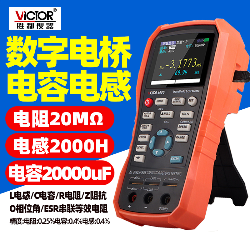 胜利LCR数字电桥测试仪VC4080手持式VC4082电容电感电阻检测D损耗