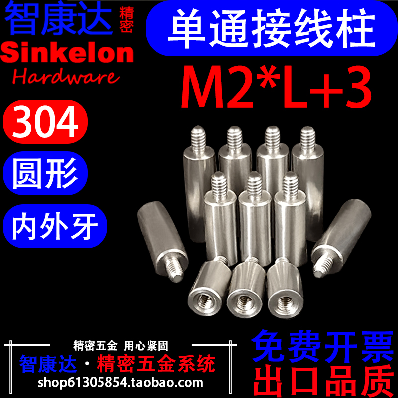 304 不锈钢圆柱形单通内外牙接线柱隔离柱圆型阴阳连接螺柱M2*L+3