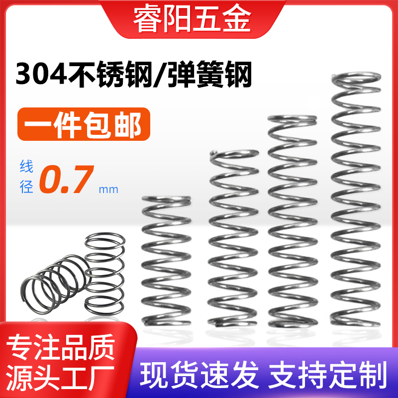 304不锈钢压缩弹簧线径0.7外径3-12长度5-100回位小弹簧弹彉定做