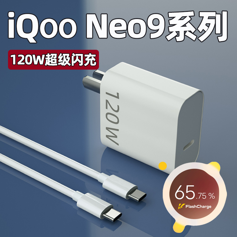 适用iQOO Neo9Pro充电器头120W瓦超级闪充neo9手机充电插头iqooneo9正品6A快充数据线vivo加长2米闪充套装