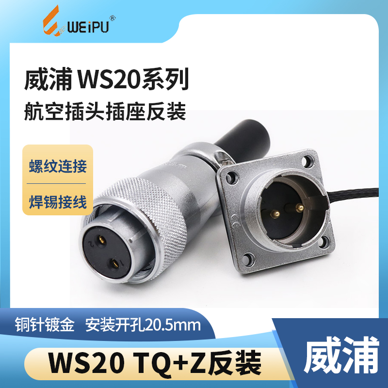 反装威浦航空插头WS20插座2-3-4-5-6-7-9-12芯母头针座连接器接头