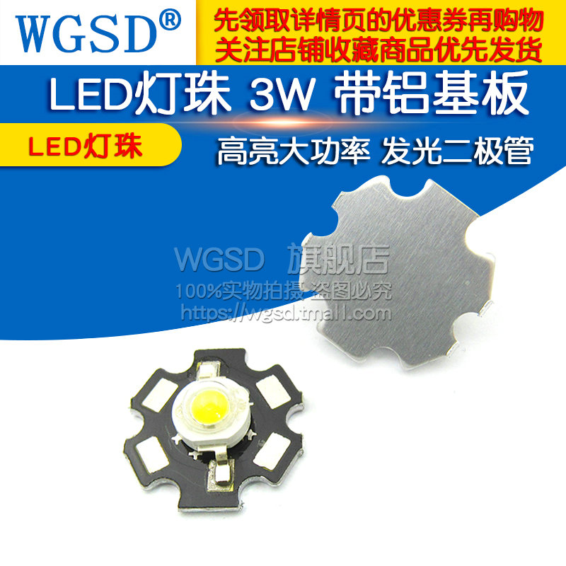 LED灯珠 3W 带铝基板 发光二极管高亮大功率 LED灯