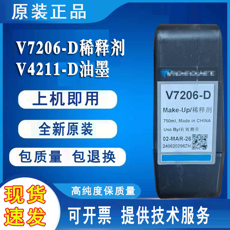 原装喷码机溶剂V7206-D稀释剂V7205-DV7201墨盒V4211-D油墨水V718