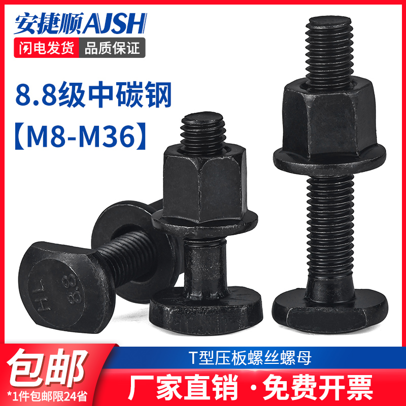 8.8级T型螺丝高强度螺丝压板螺栓套装螺母M8M10M12M14M16M18M20