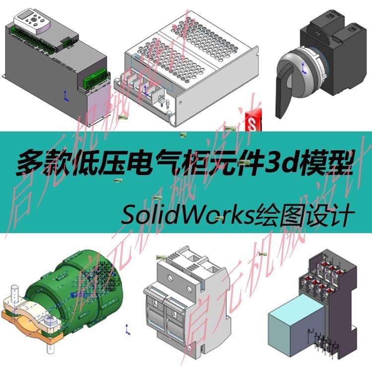 低压电控电器元件模型库电气元件3d模型solidworks电气三维模型