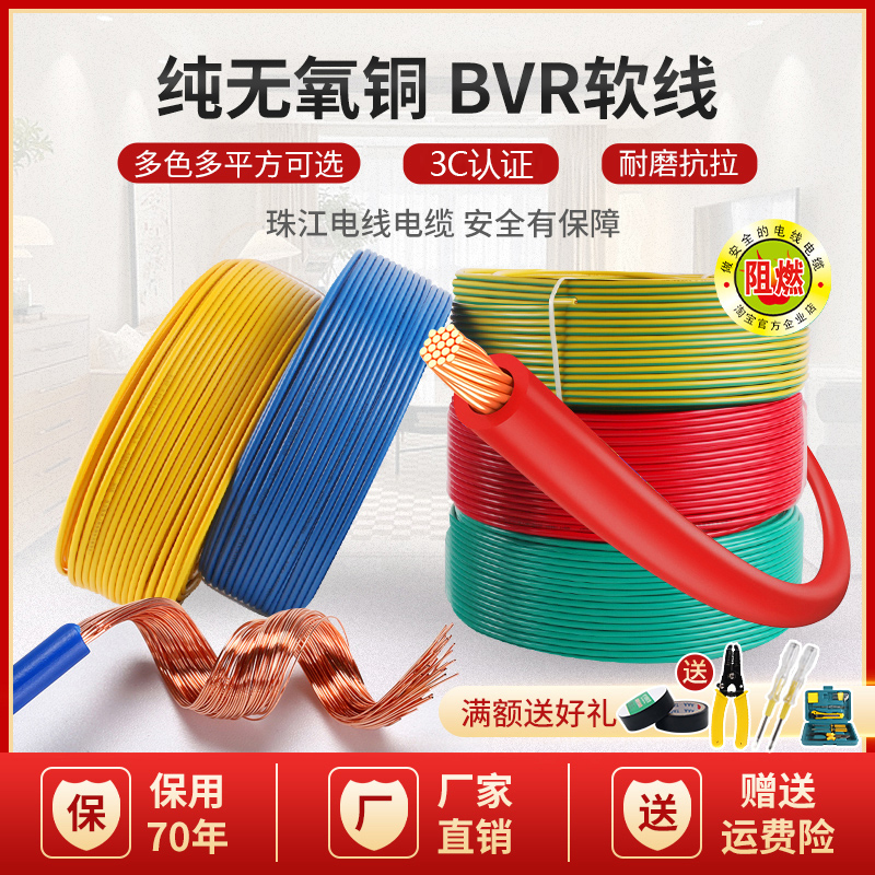 珠江电线软线家用BVR国标1 1.5 2.5 4 6 10平方纯铜芯多股软电线