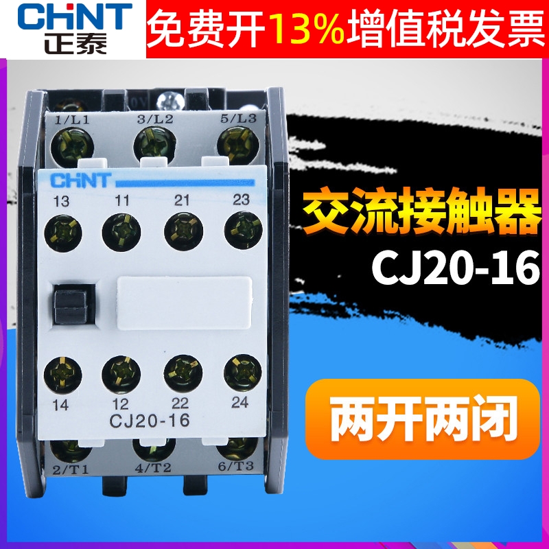 CHNT正泰交流接触器CJ20-16A 380v 220v 110v二常开36v二常闭银点