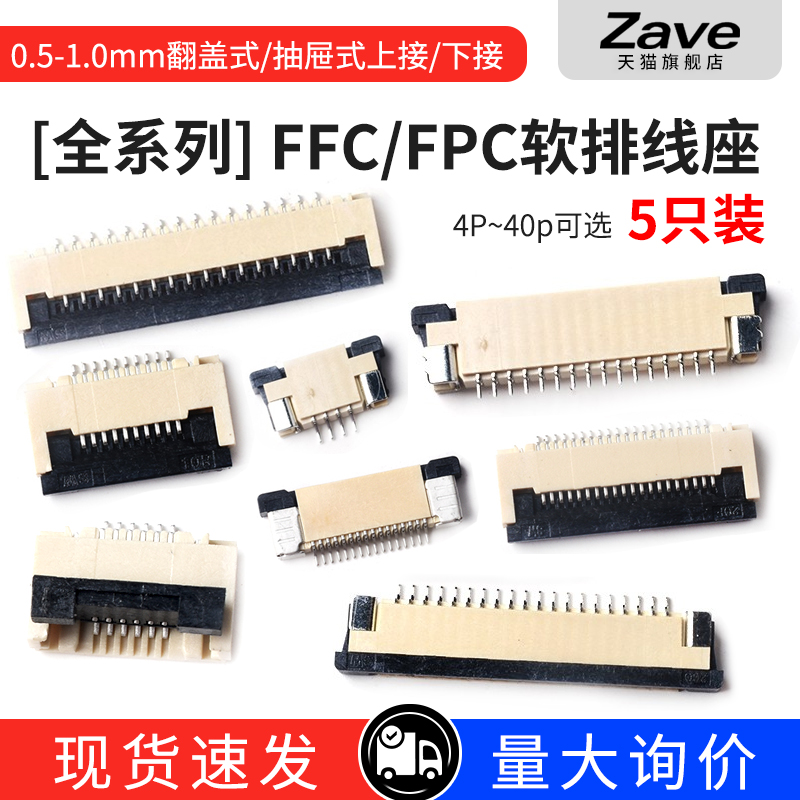 FFC/FPC连接器1.0/0.5MM抽屉翻盖式上下接插座4/6/8/10/12/30~40P