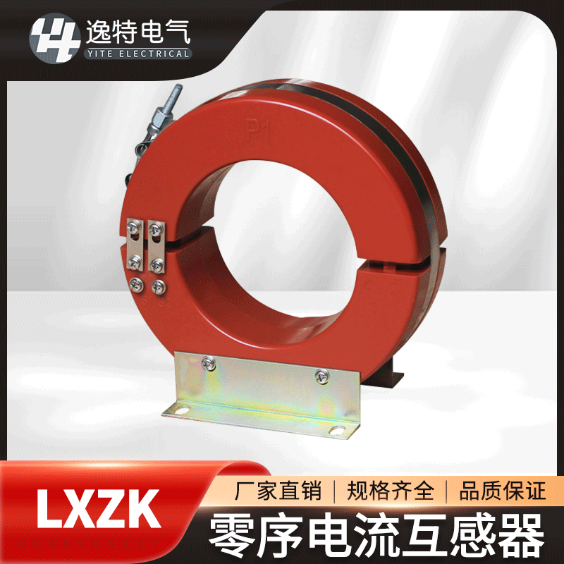 逸特LXK80高压电流零序互感器户内0.5级0.2S全绝缘穿心开口式10KV