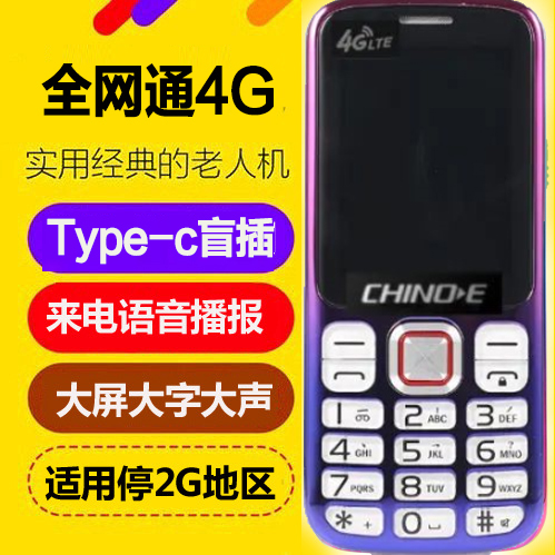 全网通4G直板按键老年人手机Type-C充电口非CHINO E/中诺 T5000