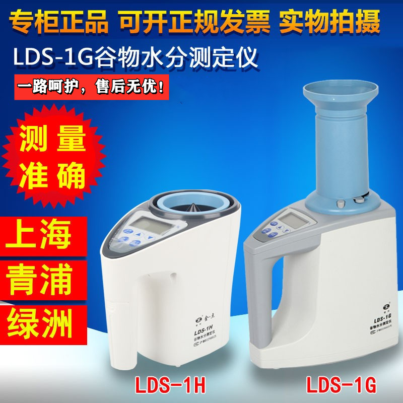 上海青浦绿洲LDS-1G型谷物水分测定仪LDS-1H金点测量仪电脑水份仪