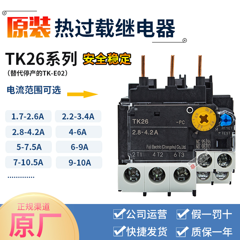 原装正品常熟富士热过载继电器TK26 -PC 替代TK-E02电流可选