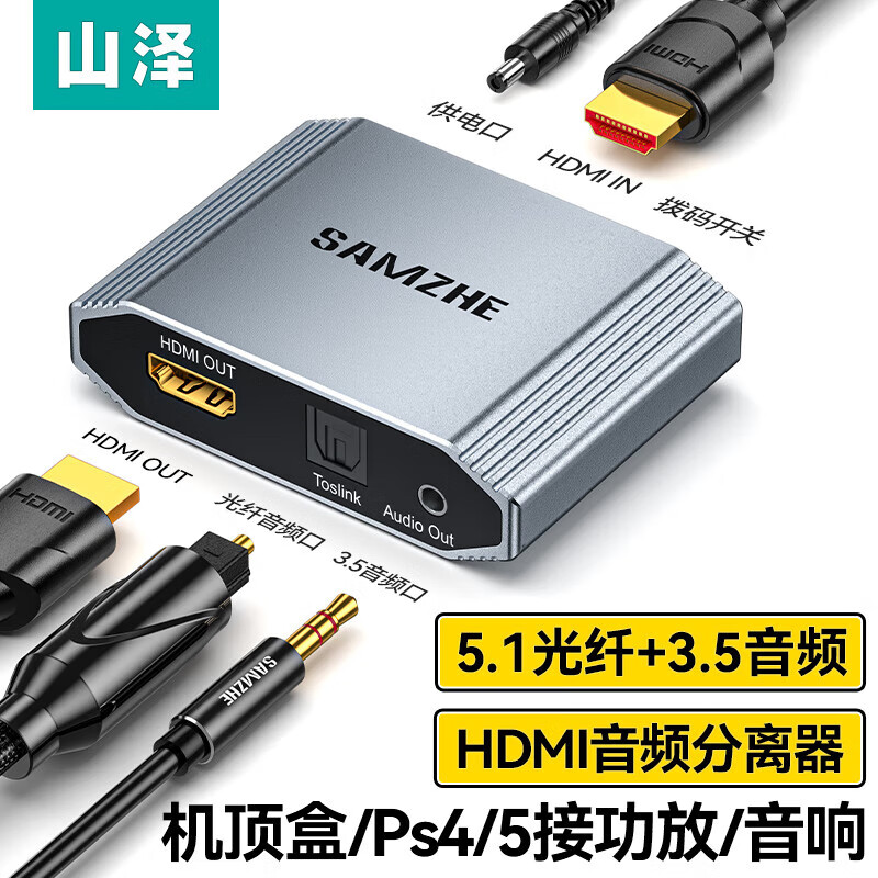 山泽 ZBK-02 HDMI音频分离器线 4K高清视频5.1光纤3.5mm音频转换器笔记本机顶盒PS5连接电视音响
