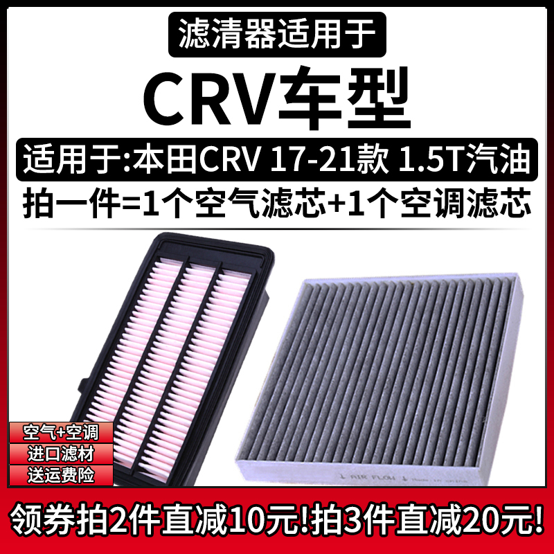 汽车滤清器适用于本田CRV 17-18-19-20-21款1.5T空气格空调滤芯网