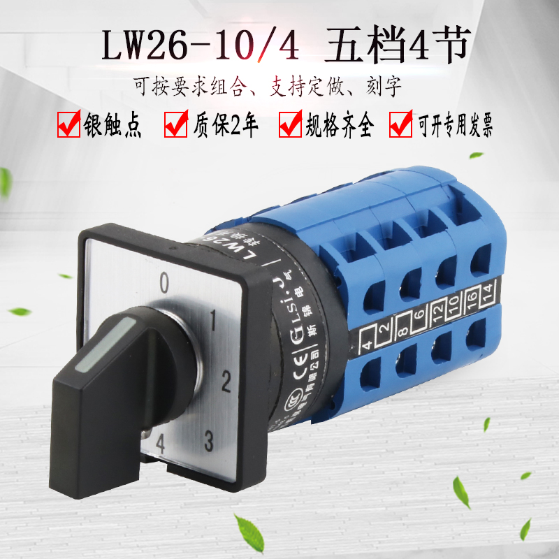LW26-10/4 0-4五档4节万能转换开关电源电压切换四路选择控制组合
