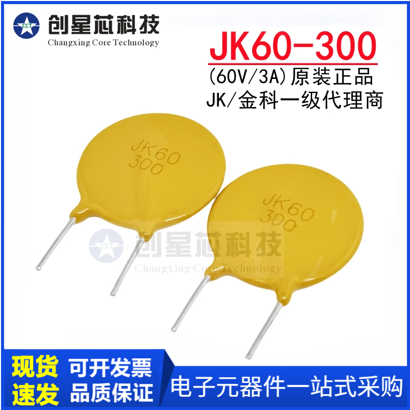JK60-300 60V/3A 直插PPTC 自恢复保险丝 热敏电阻 原装金科 正品