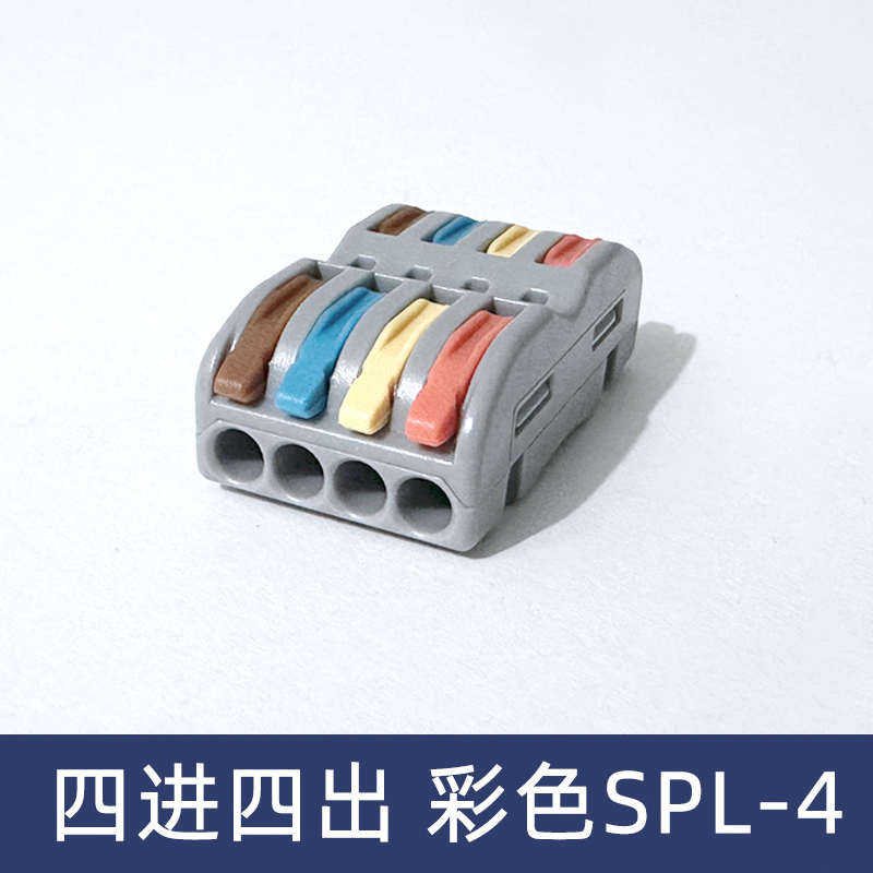 SPL-4彩色四色四位电线连接器快速接线端子对接头四进四出