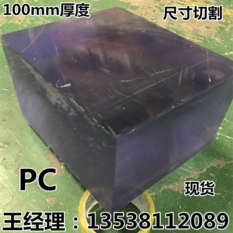 蓝底透明pc板块 高强度聚碳酸酯板50/80/90/100/200mm厚 定制加工