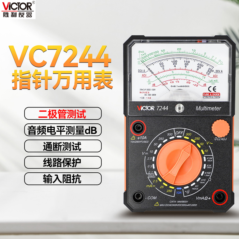 胜利VC7001指针式万用表机械式高精度防烧全保护万能表VC7244蜂鸣