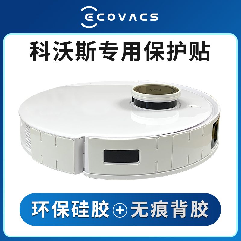 科沃斯 X2S/T30/20/10/PRO N8 扫地机器人 硅胶 防撞条保护贴配件