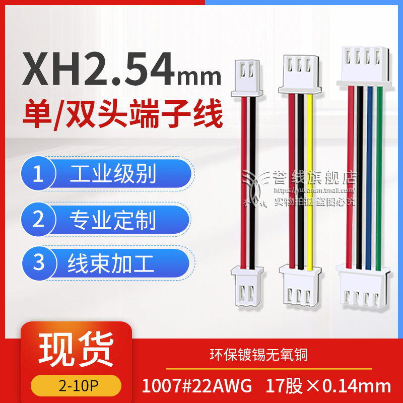 XH2.54端子线 单双头2P3P4P5P6P7P8P9P10P纯粗铜电子线束接头定制