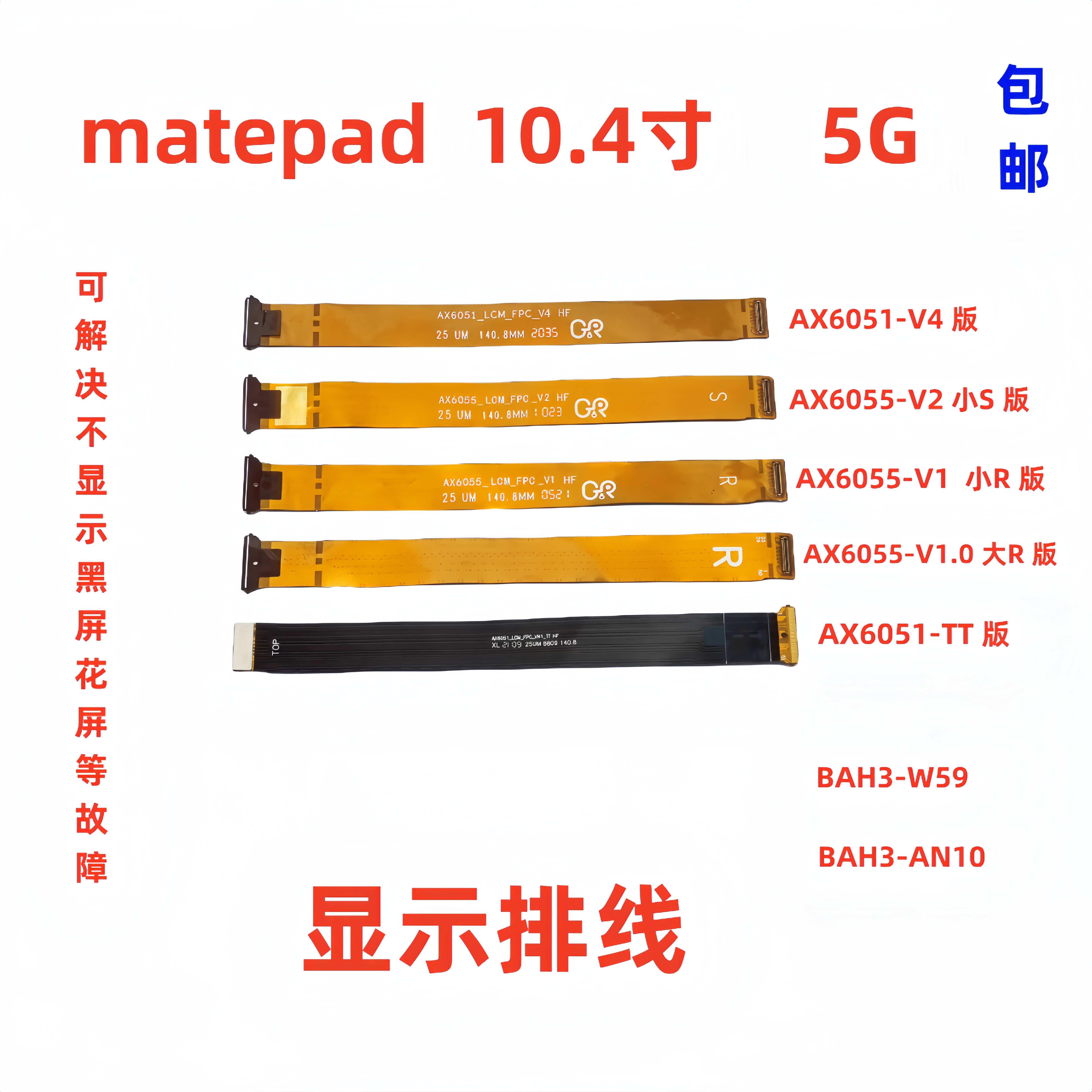 适用于华为平板matepad液晶显示屏幕主板连接排线BAH3-W59/-AN10