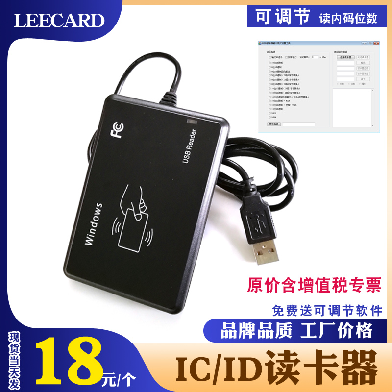 LEECARD品牌 读卡器读IC ID IC+ID门禁卡发卡器USB接口可调节内码