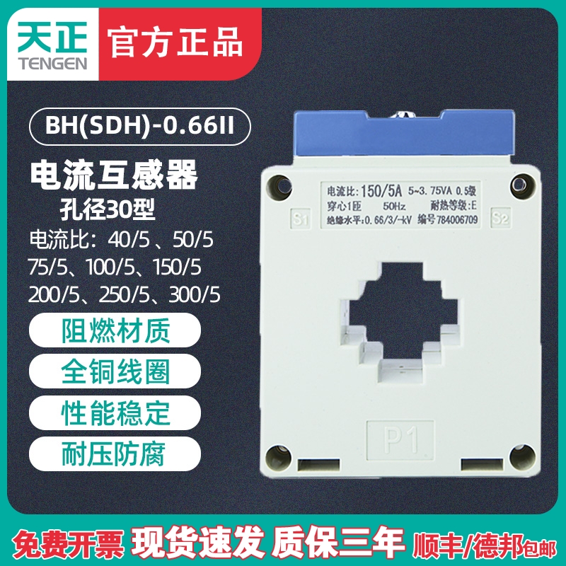 天正BH(SDH)-0.66电流互感器150/5 75/5 100/5 200/5 300孔距30mm