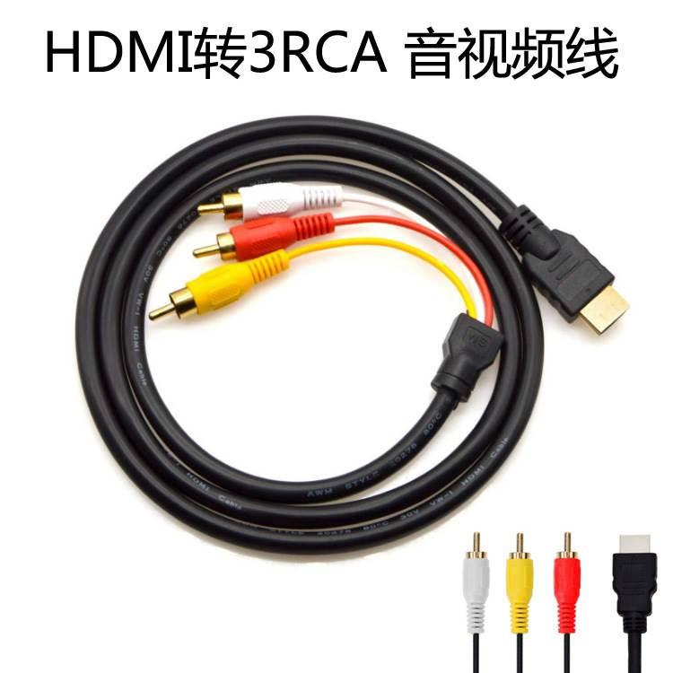 HDMI转3RCA线HDMI转AV线红白黄莲花高清音视频机顶盒线 1.5米全铜