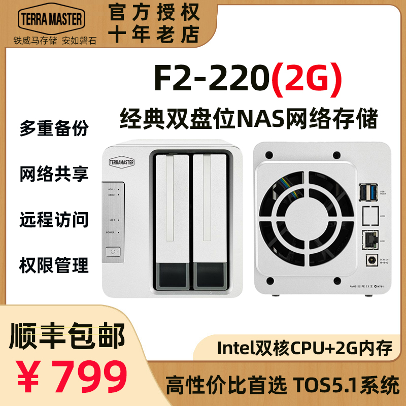 现货TerraMaster铁威马F2-220双盘网络硬盘盒NAS存储器intel双核2.4G双盘位千兆存储备份服务器