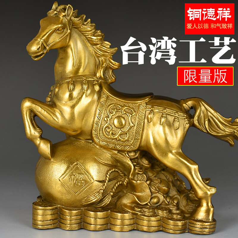 台湾工艺品马铜马纯铜马摆件招财马到成功跃马金钱装饰品客厅黄铜
