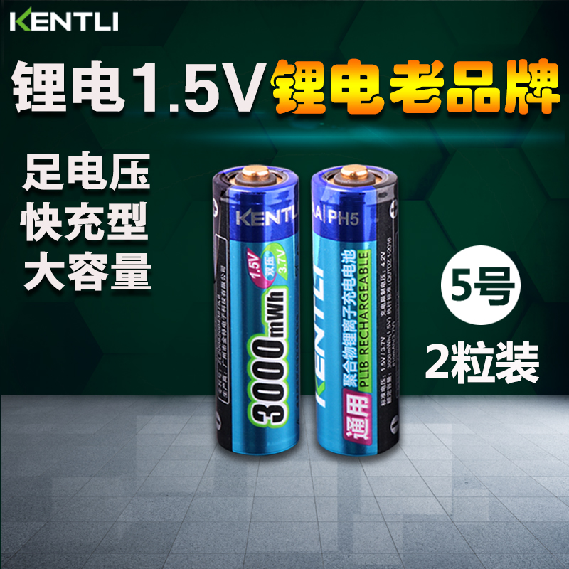 KENTLI金特力5号锂电池可充1.5v话筒玩具手柄鼠标相机闪光灯通用
