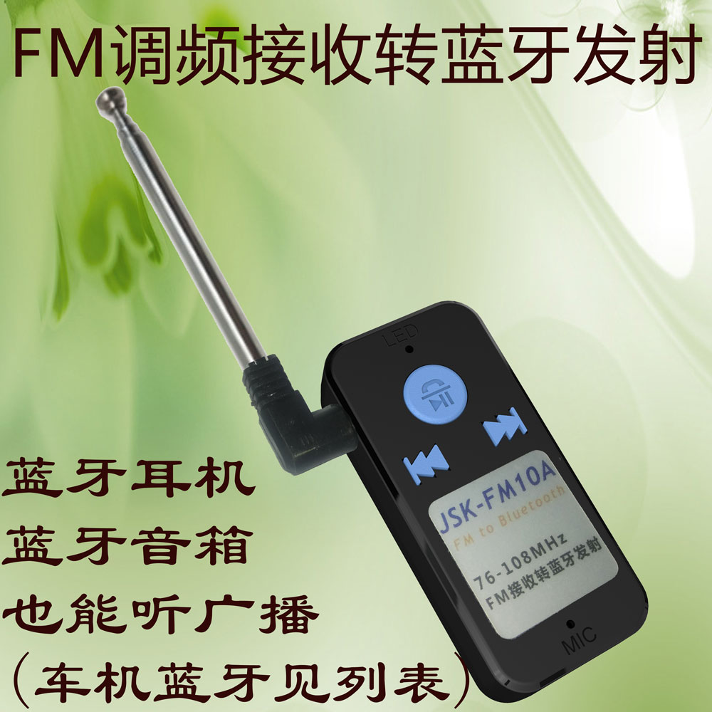 FM调频接收转蓝牙发射器汽车蓝牙收音机蓝牙耳机音箱收听广播电台