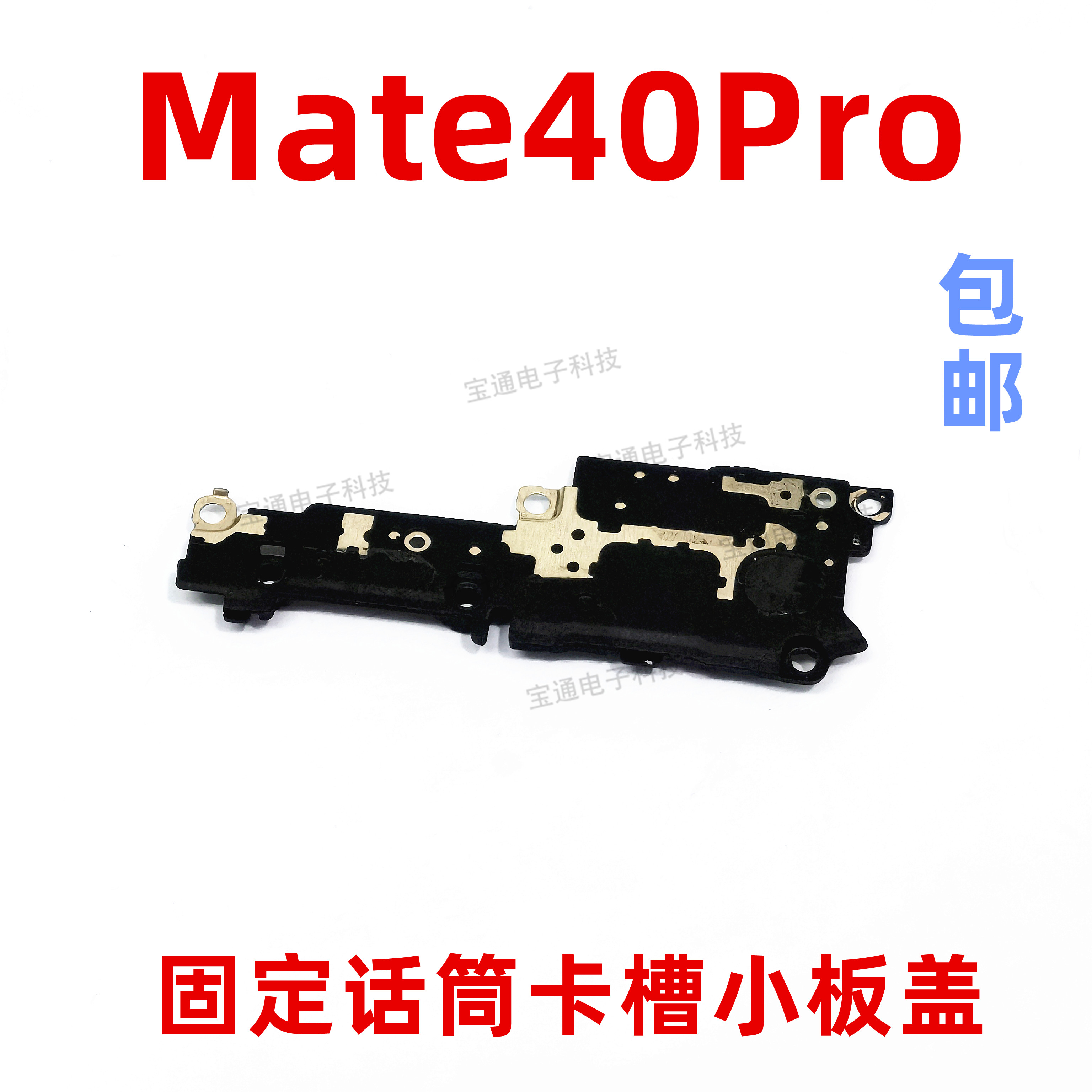 适用华为Mate40Pro话筒卡槽小板盖支架铁片固定送话器盖NOA-AN00