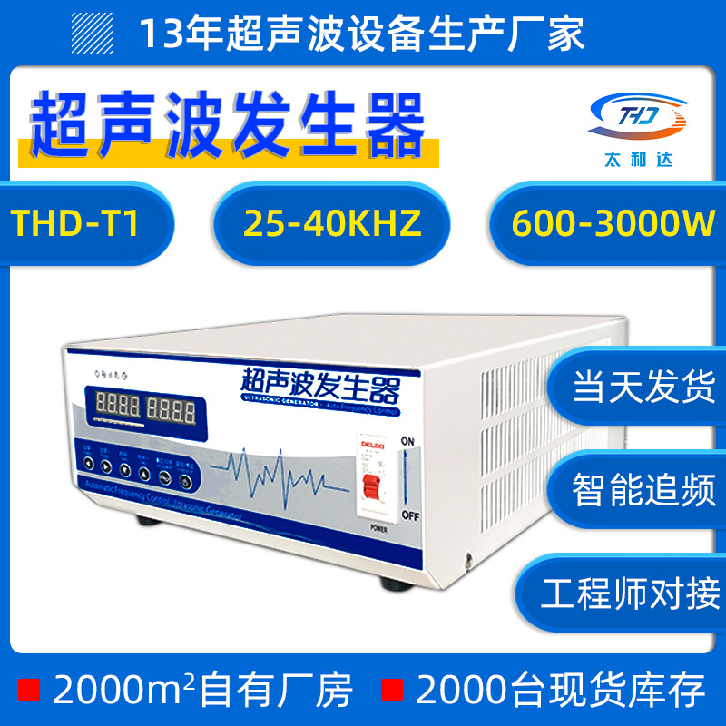 THD-T1五金模具40/28KHZ大功率超声波清洗机工业电源超声波发生器