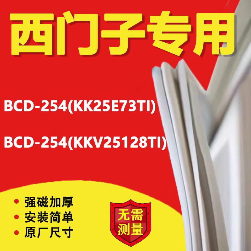 西门子BCD254(KK25E73TI) 254(KKV25128TI)冰箱密封条门胶条皮圈