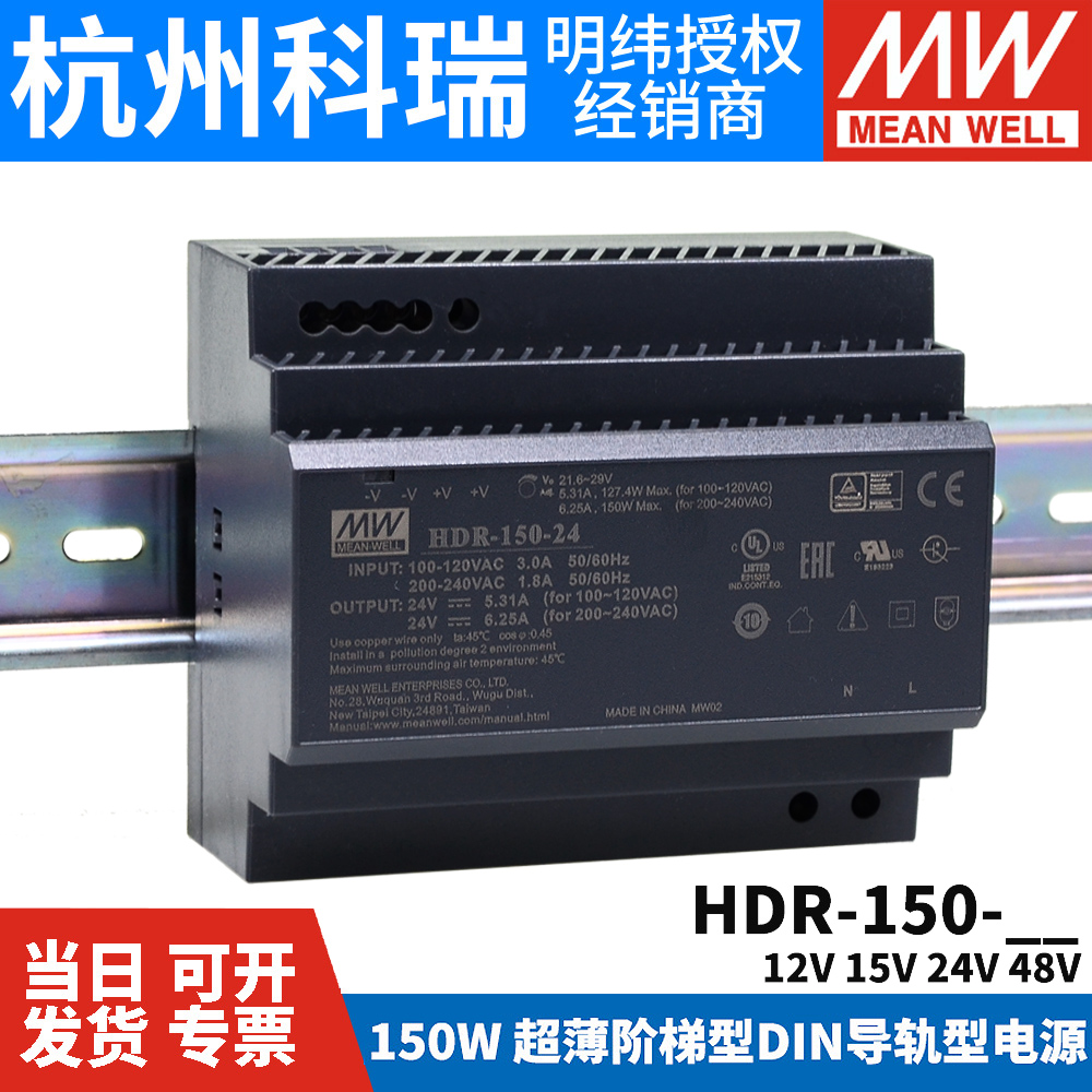 台湾明纬开关电源新品HDR-150 12/15/24/48V 直流150W 阶梯导轨型
