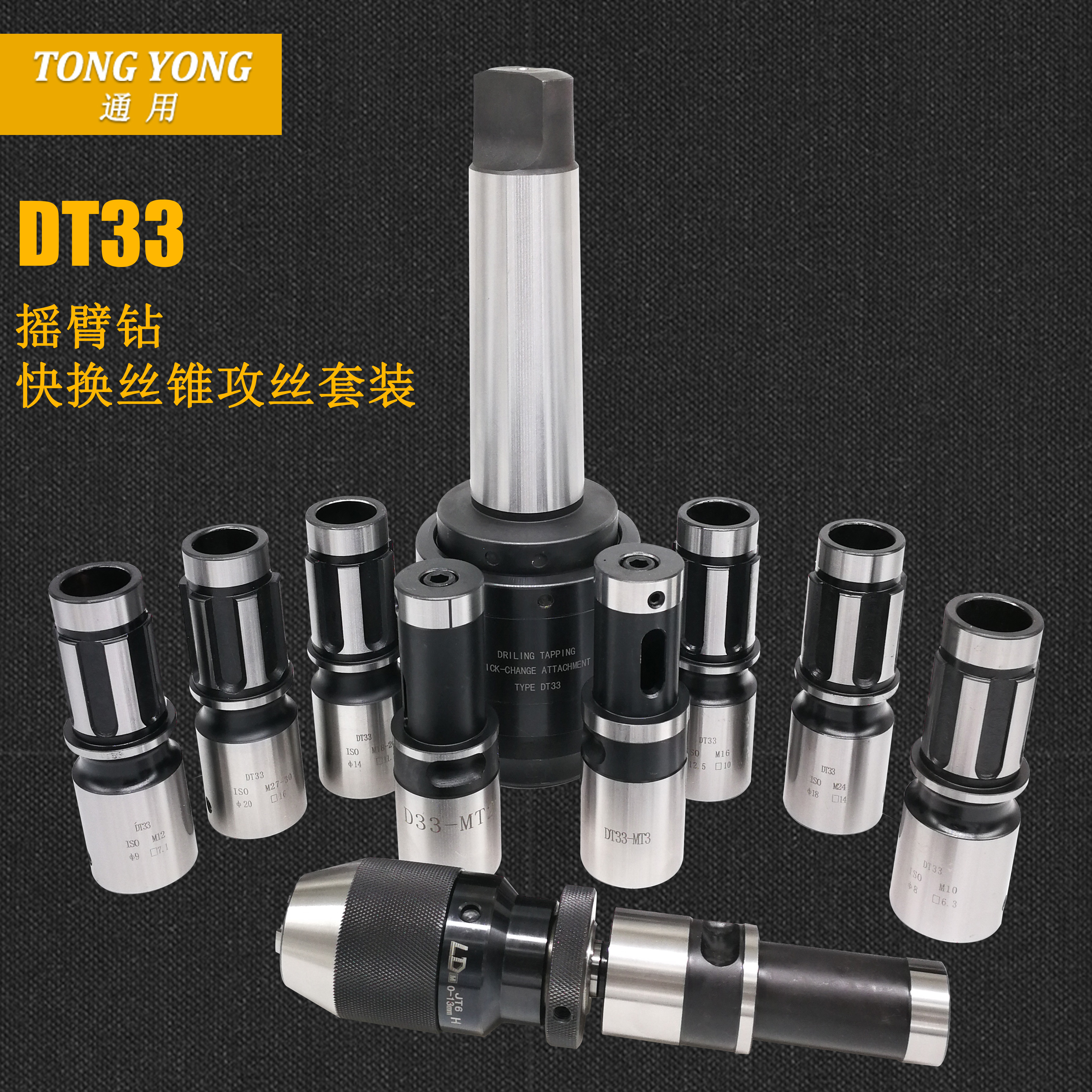台湾DT33型丝锥夹头摇臂钻模式5号攻丝快换夹头套装扭力保护攻牙