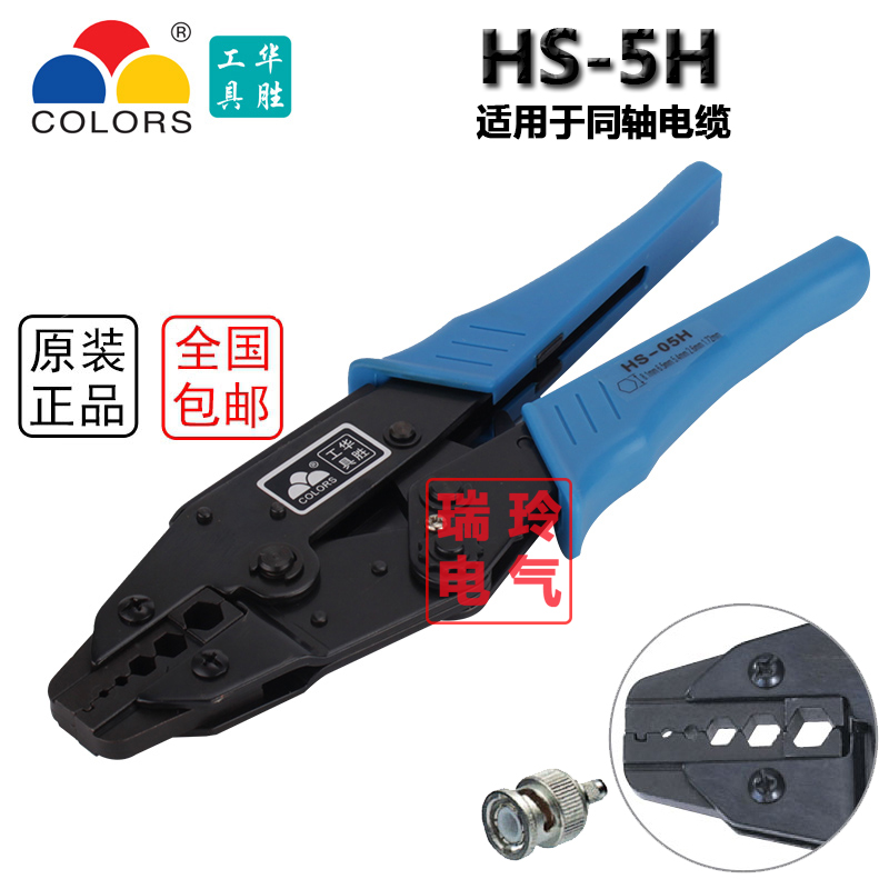 华胜HS-05H同轴电缆压线钳端子钳 视频监控头-3-4-5 Q9/BNC/F头
