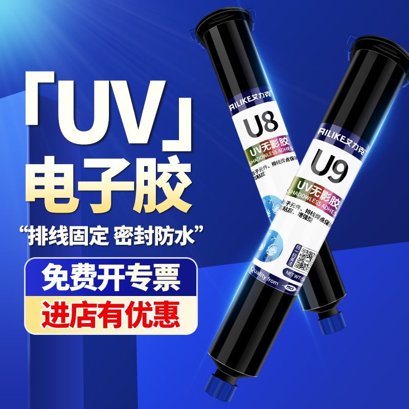 艾力克焊点电子UV胶透明U8高粘度排线固定电子元器件U9B蓝色增强型电路板焊点保护无影胶紫外线光快干固化胶
