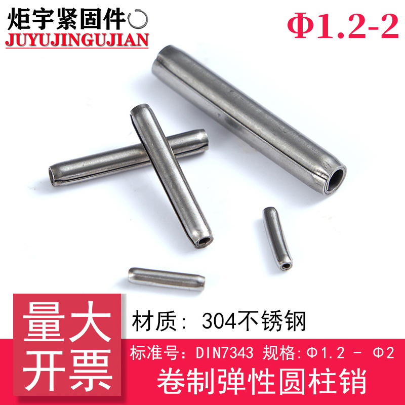 （规格:Φ1.2 - Φ2）DIN7343（304不锈钢）卷制弹性圆柱销