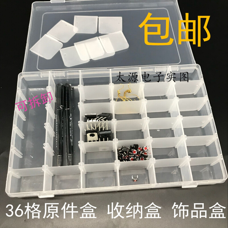 【邮】可拆透明塑料36格收纳零件芯片螺丝元件盒首饰盒通用