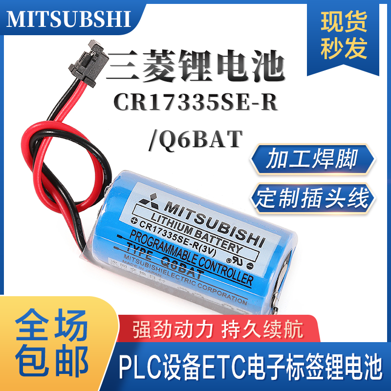三菱Q6BAT/CR17335SE-R 3V锂电池plc设备Q系列数控系统备用电源3v