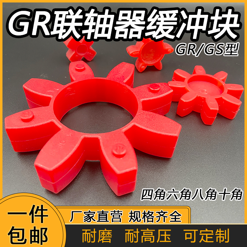 GR/GS型联轴器缓冲垫块空压机四角六角八角2838聚氨酯橡胶星型垫