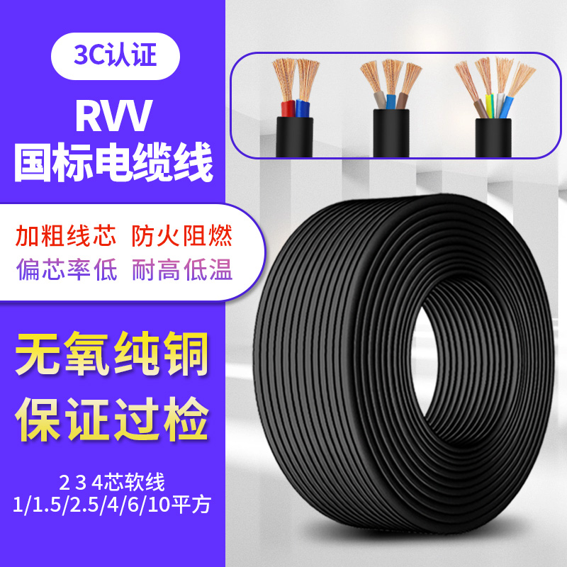国标纯铜芯RVV电线软线2 3 4芯1.5 2.5 6 10平方护套电缆线电源线