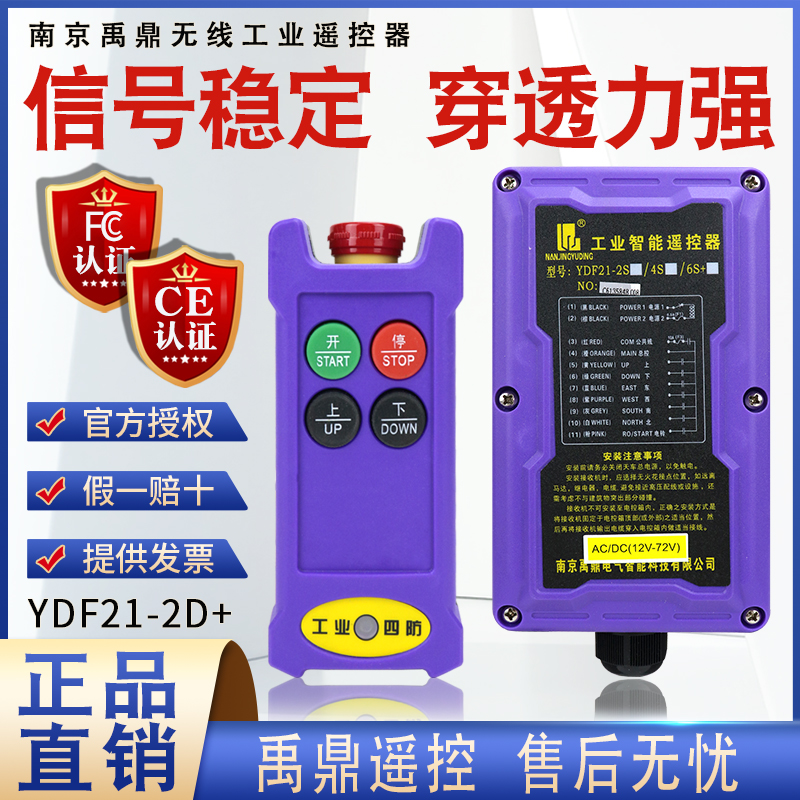 禹鼎工业遥控器YDF21-2D+ 行车电葫芦用汽车尾板液压机无线遥控器