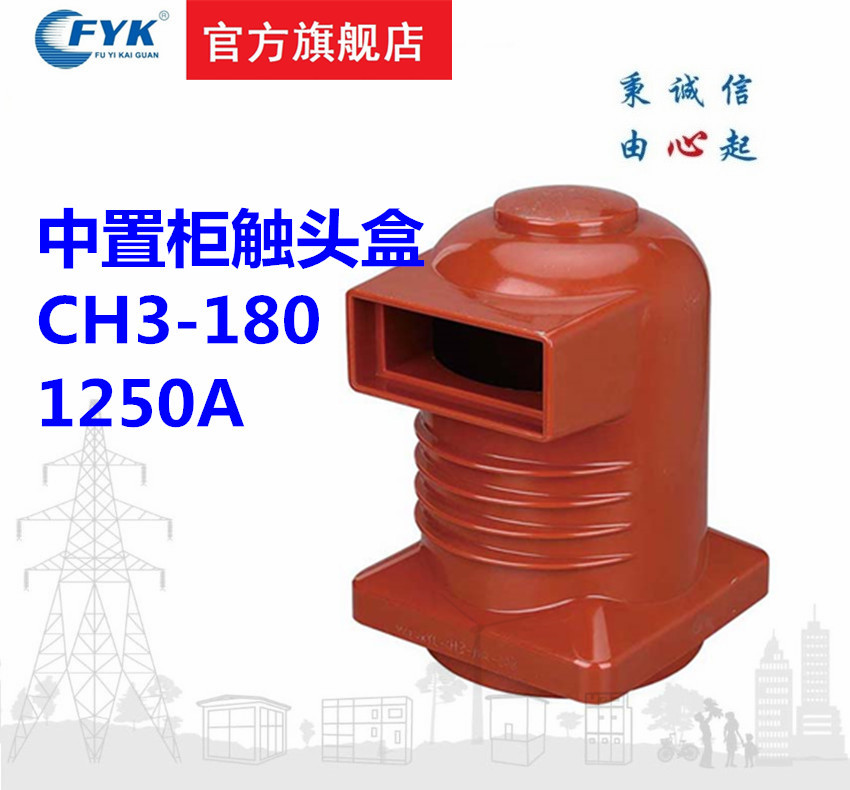 触头盒CH3-10Q-180 1250A高压成套电器配件环氧树脂中置柜触头盒