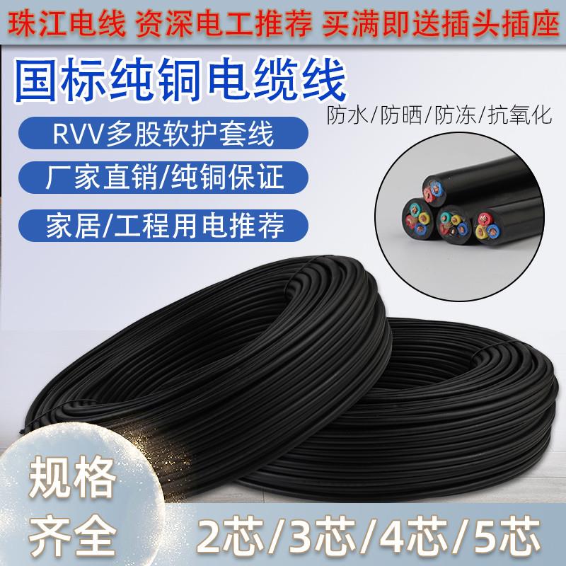 珠江电线纯铜2/3RVV4芯三相电缆线1.01.52.546平方家用护套电源线