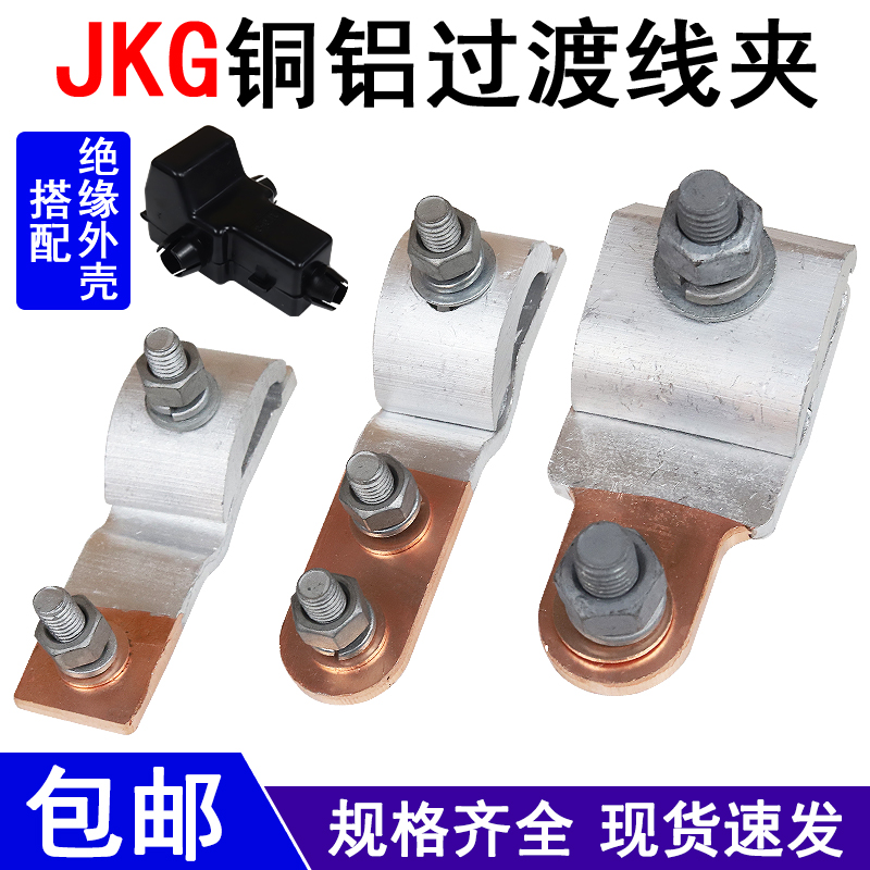 JKG-1-2-3铜铝过渡线夹铜线铝线对接进户电表T型接线端子免断主线