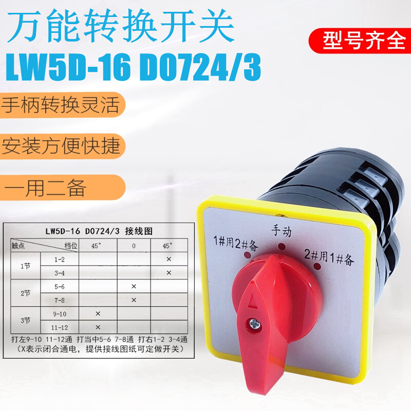 万能转换开关lw5d-16d0724/3一用二备3档3节旋转组合水泵电源负载